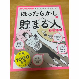 ほったらかしで貯まる人のヒミツ(ビジネス/経済)