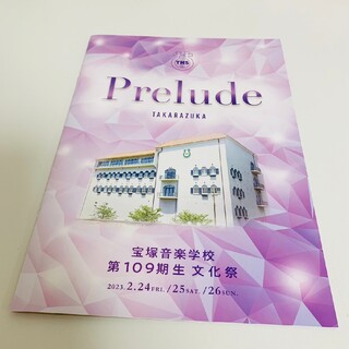 宝塚音楽学校 文化祭 109期(印刷物)