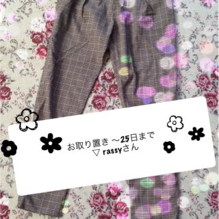ダブルクローゼット(w closet)の▽rassy.さん〜25日までお取り置き(サルエルパンツ)