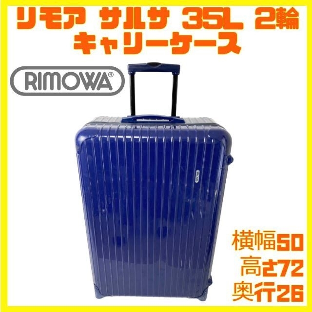 通販専売 RIMOWA リモワ 機内持ち込み サルサ 35L 2輪 ブラック 軽量