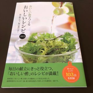 おいしい酢でつくるおいしいレシピ１０３ 毎日飲んで、毎日食べる！(料理/グルメ)