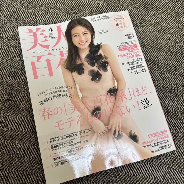 角川書店(カドカワショテン)の美人百科　4月号　2023 エンタメ/ホビーの雑誌(ファッション)の商品写真