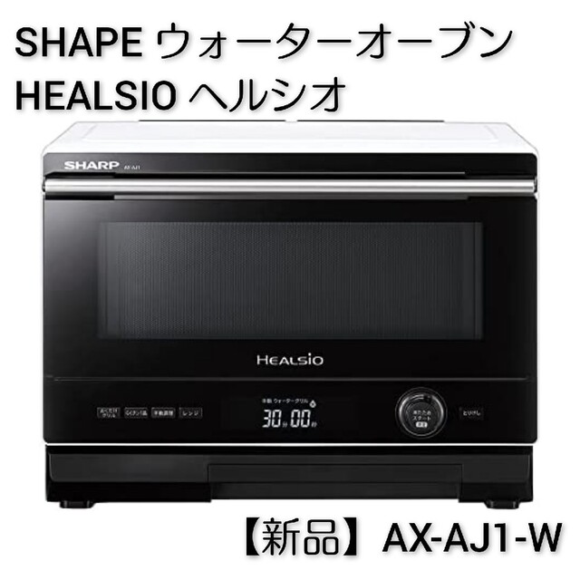 シャープ ウォーターオーブン HEALSIO ヘルシオ AX-AJ1-W【新品】 スマホ/家電/カメラの調理家電(電子レンジ)の商品写真