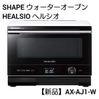 シャープ ウォーターオーブン HEALSIO ヘルシオ AX-AJ1-W【新品】(電子レンジ)