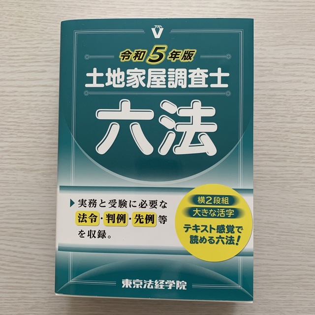 土地家屋調査士六法 令和５年版