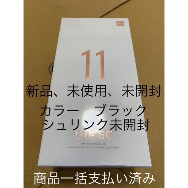 Xiaomi Mi 11 Lite 5G トリュフブラック 128GB