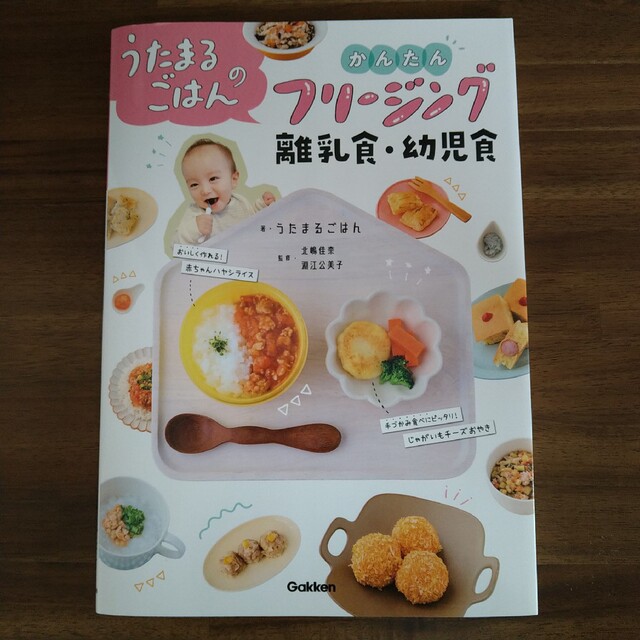 うたまるごはんのかんたんフリージング離乳食・幼児食 エンタメ/ホビーの雑誌(結婚/出産/子育て)の商品写真