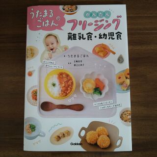 うたまるごはんのかんたんフリージング離乳食・幼児食(結婚/出産/子育て)