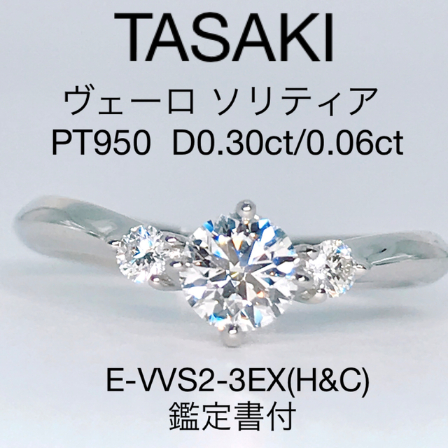 TASAKI - タサキ ヴェーロ ソリティア ダイヤモンドリング PT950 0.30 ...