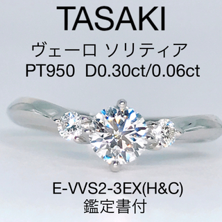 タサキ(TASAKI)のタサキ ヴェーロ ソリティア ダイヤモンドリング PT950 0.30ct 現行(リング(指輪))