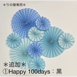 ペーパーファン　お祝い　飾り　誕生日　節句　百日　ハーフバースデー　お食い初め(お食い初め用品)