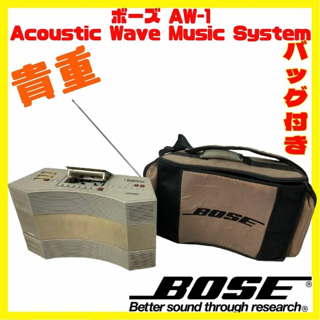 1980年代の名機 BOSE ボーズ AW-1D CDラジカセ 専用バッグ付き-