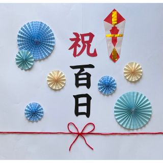 お食い初め　祝百日　100日祝い　ペーパーファン　飾り　誕生日　節句　こどもの日(お食い初め用品)