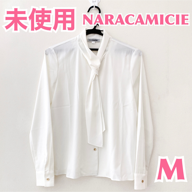 【未使用】NARACAMICIE ナラカミーチェ サイドボタンブラウス　無地白