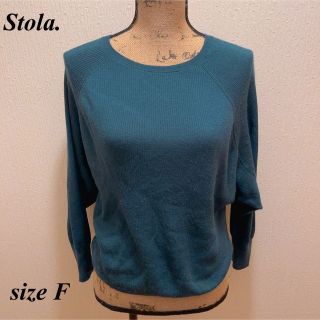 ストラ(Stola.)の美品★Stola.★ストラ★グリーンシンプルリブ編みドルマンスリーブセーター★F(ニット/セーター)