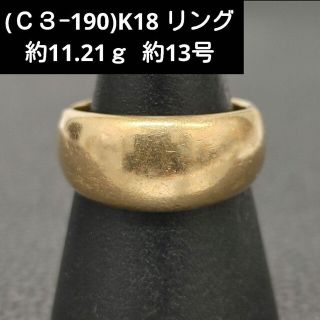 (Ｃ３-190)K18 リング 18金指輪(リング(指輪))