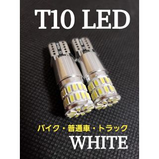 ホワイト 12V 24V兼用 T10 ポジション LED   トラック用品(トラック・バス用品)