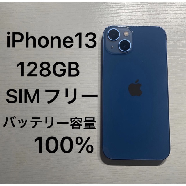 iPhone13 128GB SIMフリー　ブルー