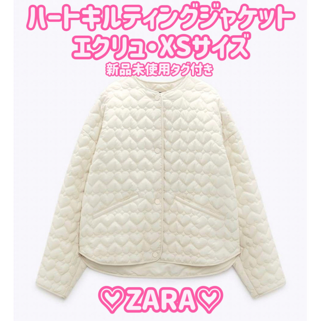 ♡ZARA♡ハートキルティングジャケット♡エクリュXSサイズ | フリマアプリ ラクマ