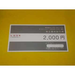 ルック(LOOK)のルック 株主優待 割引券 2,000円 LOOK(その他)