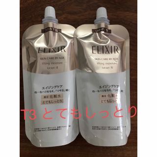 エリクシールシュペリエル(ELIXIR SUPERIEUR（SHISEIDO）)のエリクシール　リフトモイストローション　TⅢ  とてもしっとり　2個(化粧水/ローション)