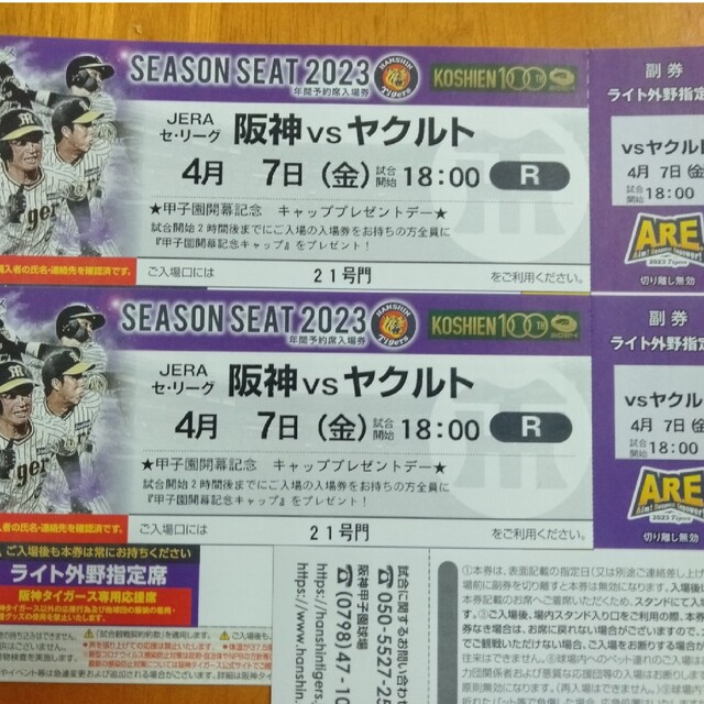 4/7　阪神vsヤクルト　甲子園球場ライト外野指定席23段通路側　ペアチケット