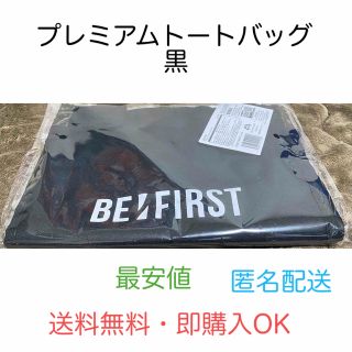 ビーファースト(BE:FIRST)のBE:FIRSTプレミアムトートバッグ　黒(ミュージシャン)