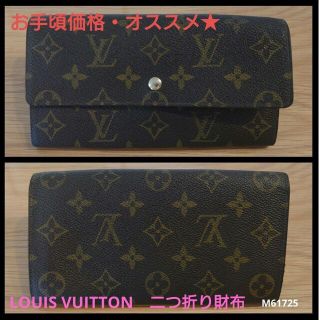 ルイヴィトン(LOUIS VUITTON)の★最終値下げ・オススメ！　ルイ ヴィトン 二つ折り長財布 ポルトフォイユ サラ(財布)