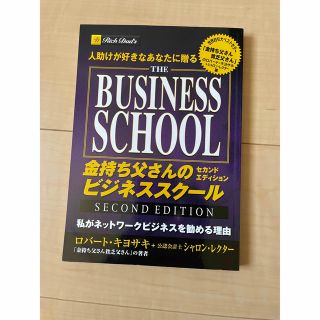 金持ち父さんのビジネススク－ル・セカンドエディション 人助けが好きなあなたに贈る(ビジネス/経済)