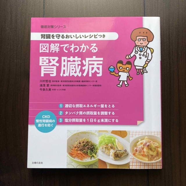 図解でわかる腎臓病 腎臓を守るおいしいレシピつき エンタメ/ホビーの本(健康/医学)の商品写真