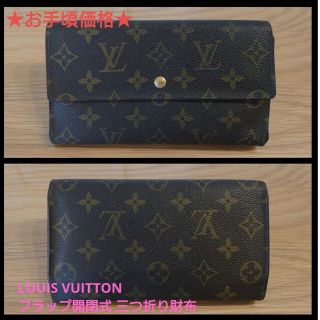 ルイヴィトン(LOUIS VUITTON)の【最終値下げ】ルイヴィトン　フラップ開閉式 三つ折り財布 　インターナショナル(財布)