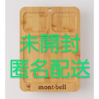 モンベル(mont bell)のモンベル　竹製ワンプレート皿(生活/健康)