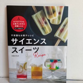 サイエンススイーツ　不思議なお菓子レシピ(料理/グルメ)