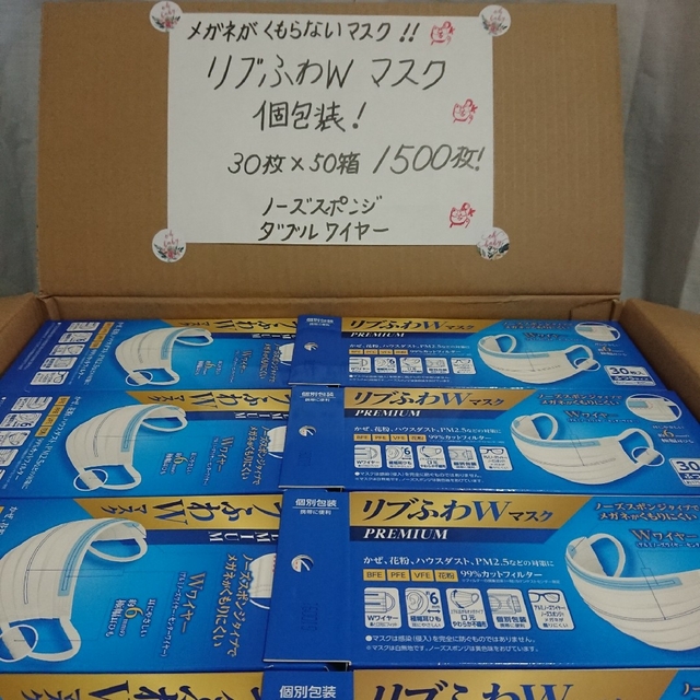 お値下げ！個包装！メガネが曇らないマスク リブふわWマスクプレミアム1500枚！