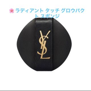 イヴサンローランボーテ(Yves Saint Laurent Beaute)のサンローラン   ラディアントタッチ 用　スポンジ　新品(その他)