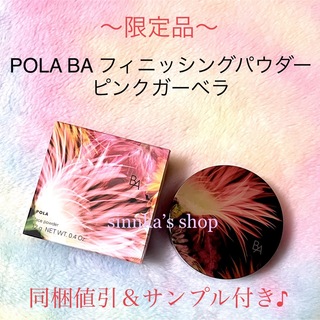 POLA - ★限定品★POLA BA フィニッシングパウダー ピンクガーベラ