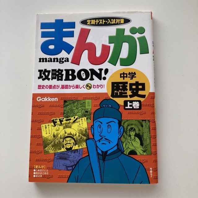 まんが攻略ｂｏｎ！ 定期テスト対策 中学歴史　上巻 エンタメ/ホビーの本(語学/参考書)の商品写真