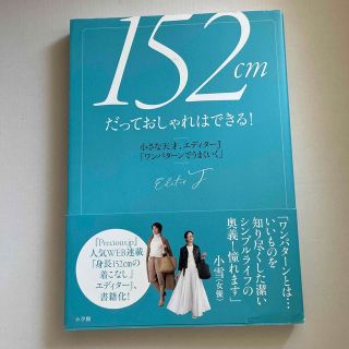 ショウガクカン(小学館)の１５２ｃｍだっておしゃれはできる！ (ファッション/美容)