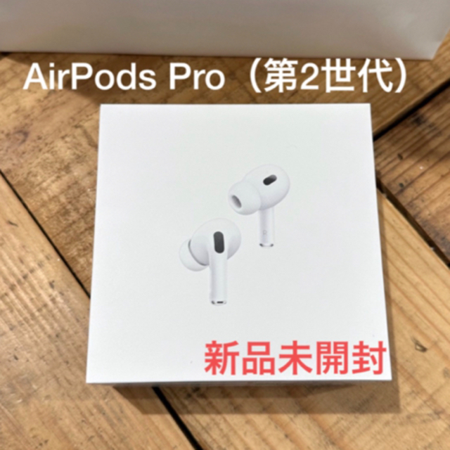 人気の春夏 AppleAirPodsPro第2世代 Pro(第2世代)新品未開封
