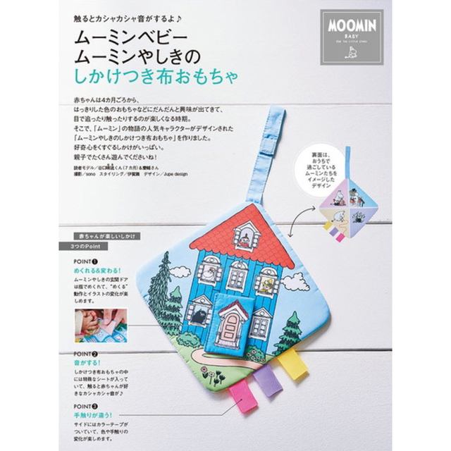 MOOMIN(ムーミン)の【中期のひよこクラブ 2023年冬号付録】ムーミンベビー しかけつき布おもちゃ エンタメ/ホビーの雑誌(結婚/出産/子育て)の商品写真