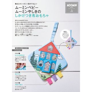 ムーミン(MOOMIN)の【中期のひよこクラブ 2023年冬号付録】ムーミンベビー しかけつき布おもちゃ(結婚/出産/子育て)