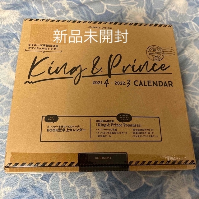 King & Prince(キングアンドプリンス)のＫｉｎｇ　＆　Ｐｒｉｎｃｅ　２０２１．４－２０２２．３　オフィシャルカレンダー エンタメ/ホビーのタレントグッズ(アイドルグッズ)の商品写真