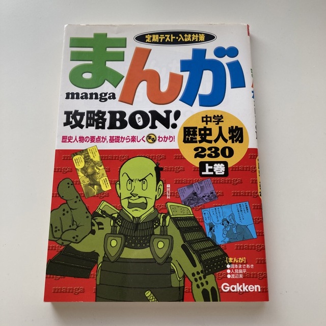 まんが攻略ｂｏｎ！ 定期テスト・入試対策 中学歴史人物２３０　上巻 エンタメ/ホビーの本(人文/社会)の商品写真