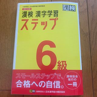 漢検６級漢字学習ステップ 改訂四版(資格/検定)