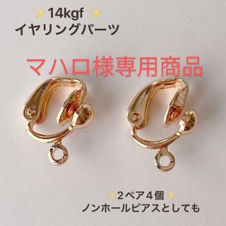 マハロ様専用商品　イヤリング　金具　ノンホールピアス(ピアス)