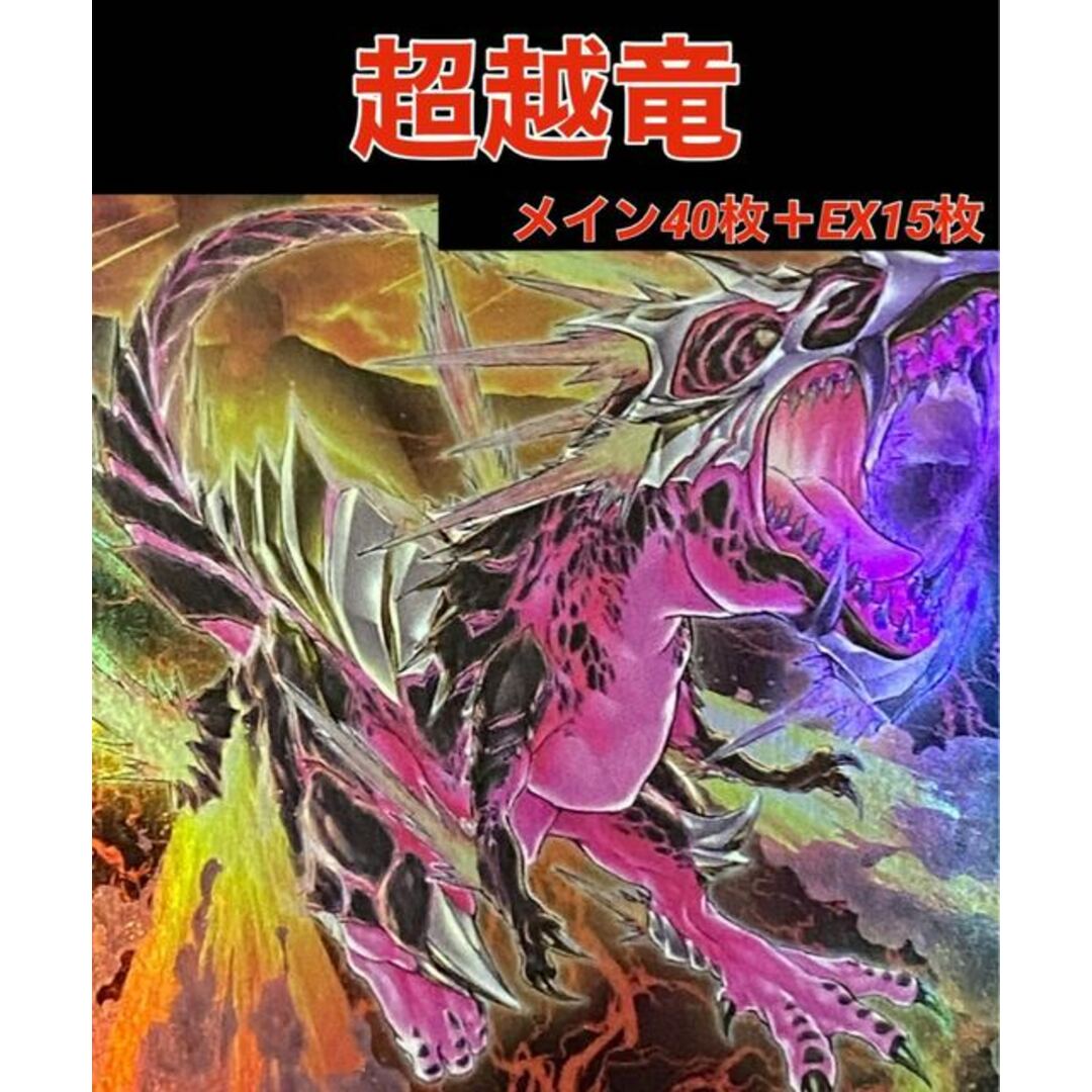 遊戯王　超越竜　デッキ　メイン40枚＋EX15枚中古magiでの配送方法