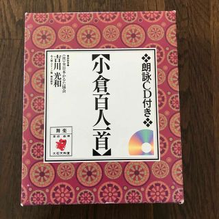 小倉百人一首 朗詠ＣＤ付(趣味/スポーツ/実用)