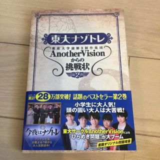 東大ナゾトレ 東京大学謎解き制作集団ＡｎｏｔｈｅｒＶｉｓｉｏｎか 第２巻(その他)