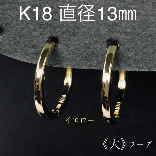 K18 フープピアス(大) イエローゴールド 直径13mmの+