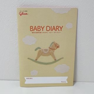 グリコ(グリコ)の【新品】ベビーダイアリー babydiary 黄色(その他)